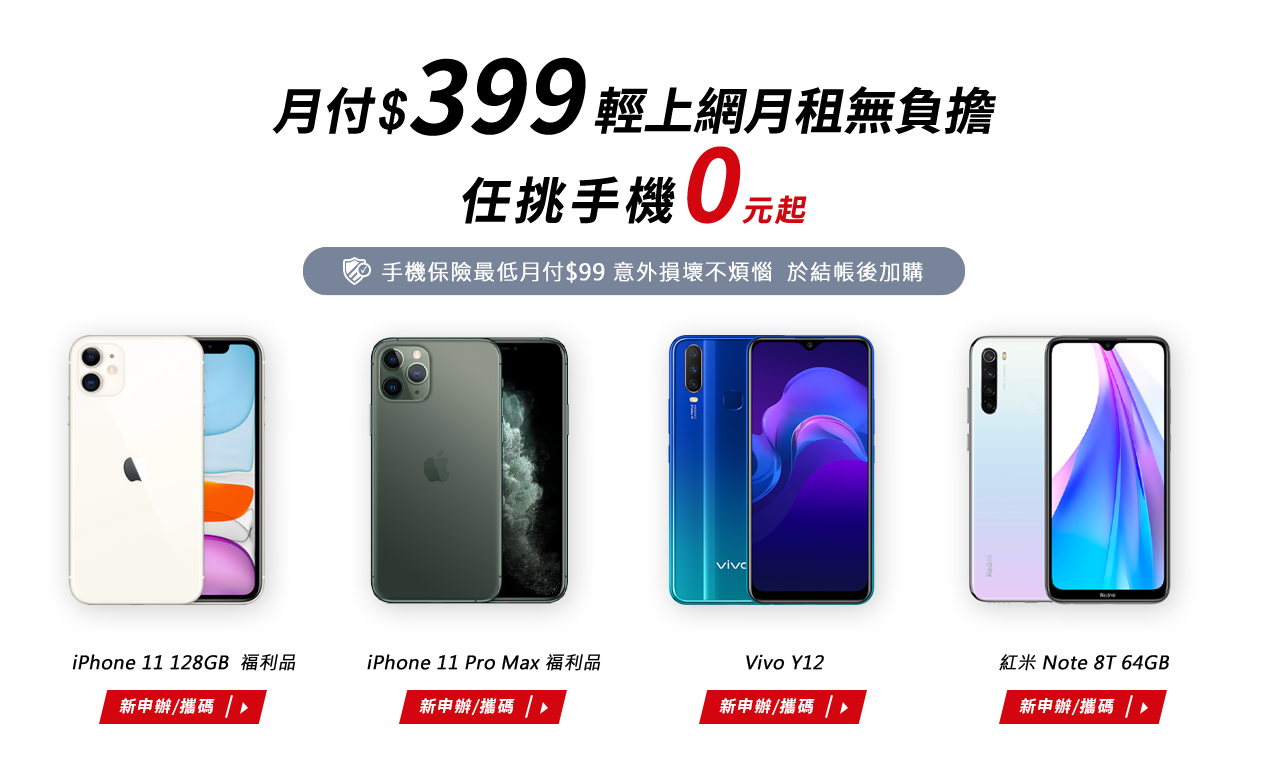 $399吃到飽/任挑手機０元起