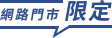 網路門市限定